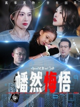 幡然悔悟（40集）邵睿 (2025)-米创网