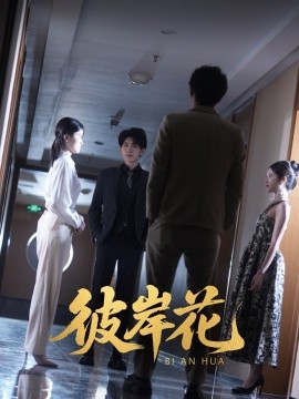 彼岸花（30集）薛晗&羊洋 (2025)-米创网