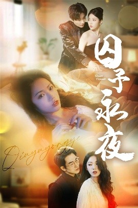 囚予永夜（75集）林潇＆李艺璇 (2025)-米创网