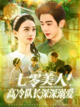 七零美人，高冷队长深深溺爱（96集）董秋怡&何连飞 (2025)-米创网