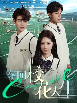 夺回校花人生（60集）李艾笑&危梓彤 (2025)-米创网