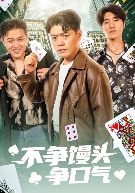 不争馒头争口气（31集）光华&杨阳 (2025)-米创网