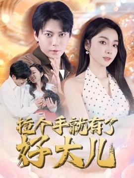 拉个手就有了好大儿＆从扫大街开始＆儿子带我当大佬（71集）王烁钢＆金珊 (2025)-米创网