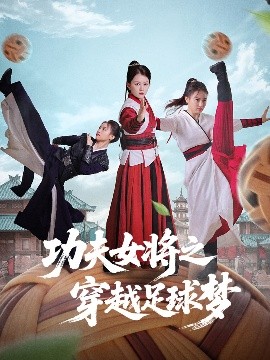 功夫女将之穿越足球梦（60集）杨小杰&黎晟轩 (2025)-米创网
