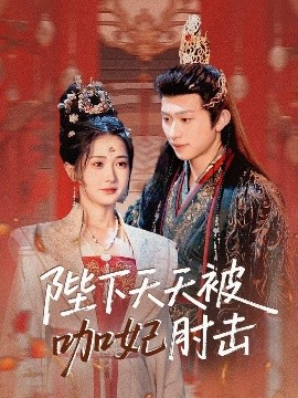 陛下天天被咖妃肘击（72集）陈添祥＆汪海敏 (2025)-米创网
