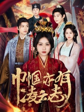 巾帼亦有凌云志（61集）徐凯鑫＆崔十一 (2025)-米创网