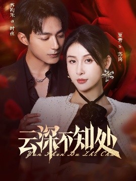 云深不知处（75集）苏袀禾&贾青 (2025)-米创网