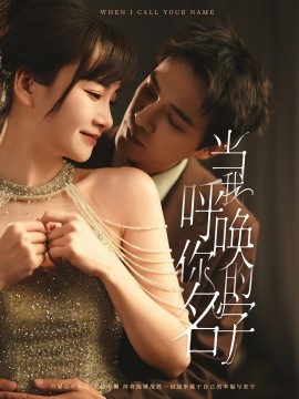 当我呼唤你的名字（60集）杨承翰＆赵菲 (2025)-米创网