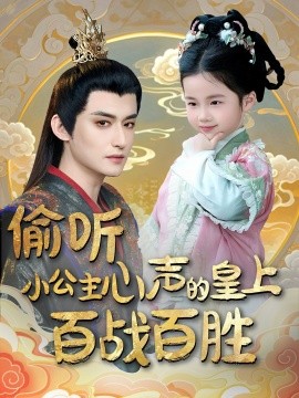 偷听小公主心声的皇上百战百胜（100集）高广泽＆刘妙 (2025)-米创网