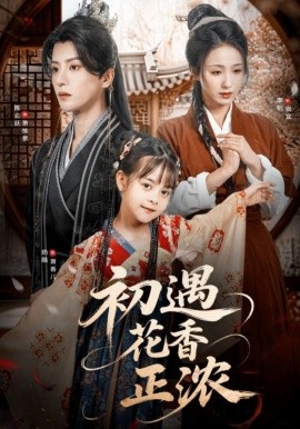 初遇花香正浓（78集）陈云廷＆李钊 (2025)-米创网