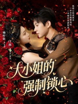 大小姐的强制锁心（80集）白羽＆杨梓依 (2025)-米创网