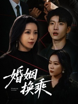 婚姻换乘（60集）鞠瑾 (2025)-米创网