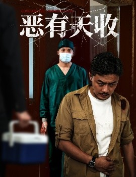 恶有天收（60集）杨桃&孙瑶 (2025)-米创网
