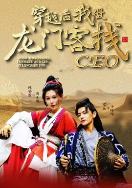 穿越后我做龙门客栈CEO（80集）韩金戈&周小凤 (2025)-米创网