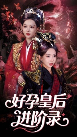 新：好孕皇后进阶录（30集）房蕾&李景泽 (2025)-米创网
