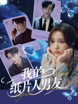 我的纸片人男友（72集）曹天恺＆吴晓萱 (2025)-米创网