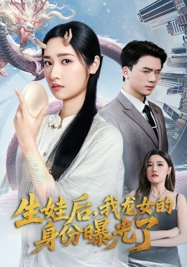 生娃后，我龙女的身份曝光了（47集）张星禾&赵志盟 (2025)-米创网