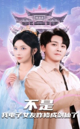 不是我电子女友咋修成剑仙了（70集）舒瀚＆林琦婷 (2025)-米创网