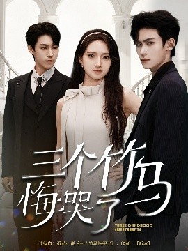 三个竹马悔哭了（66集）董泽馨 (2025)-米创网