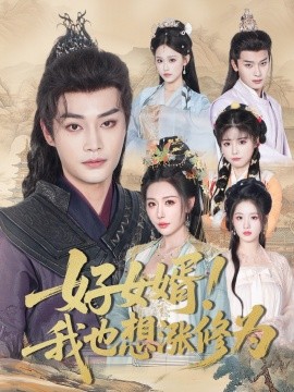 好女婿！我也想涨修为＆公主穿龙袍臣真的受不了啦（92集）柳甯＆隋安蓉 (2025)-米创网