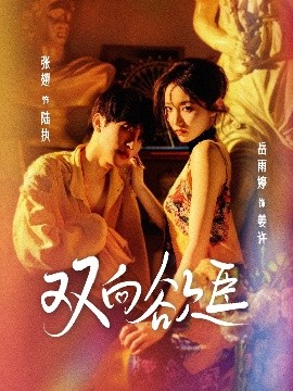 双向欲臣（60集）张翅＆岳雨婷 (2025)-米创网