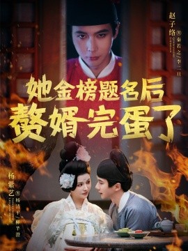 她金榜题名后赘婿完蛋了（56集）赵子络&杨紫艺 (2025)-米创网