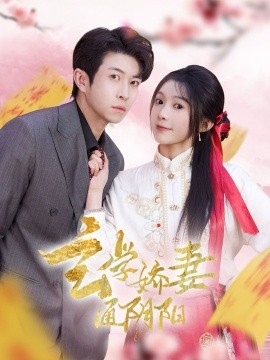 玄学娇妻通阴阳＆糖分命格（73集）耿嘉唯＆彭瑶 (2025)-米创网