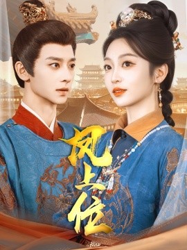 凤上位（99集）吴昊＆陈辞&散文诗&王知煜 (2025)-米创网
