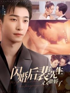 闪婚后，裴先生又又撒娇了（83集）姚冠宇＆张楸梓 (2025)-米创网