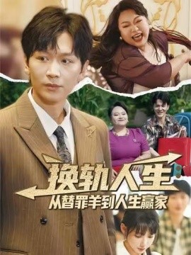 换轨人生从替罪羊到人生赢家 (60集) 姜昊旻&欧娜 (2025)-米创网
