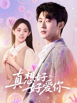 真想好好爱你（80集）李文豪＆李慧敏&刘美一 (2025)-米创网