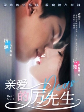 亲爱的厉先生（79集）马千欢＆张紫淋 (2025)-米创网