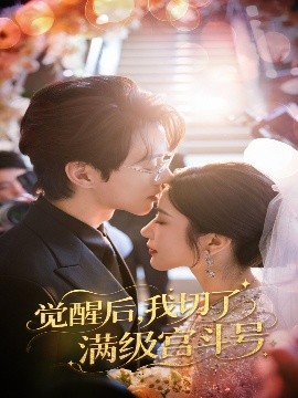 觉醒后，我切了满级宫斗号（57集）林琦婷&陈景赫 (2025)-米创网