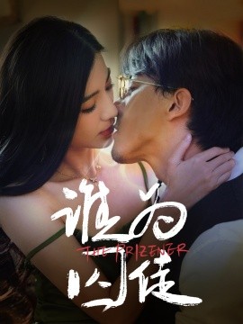 谁为囚徒（68集）钟正＆崔栩淙 (2025)-米创网