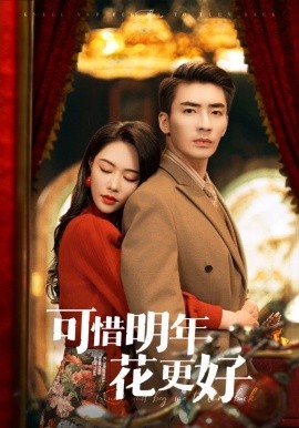 可惜明年花更好（104集）钟莹玲&赵琪琪&杨晴&沈南姝 (2025)-米创网