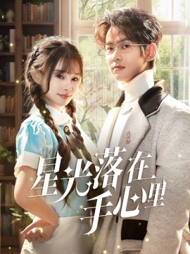 星光落在手心里（70集）徐晨皓＆顾雨欣 (2025)-米创网