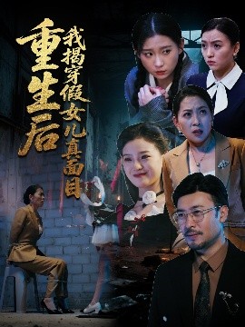 重生后我揭穿假女儿真面目（60集）王晓冬&陈吉利 (2025)-米创网