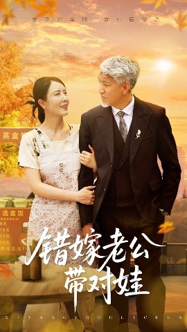 错嫁老公带对娃（71集）刘阜新&刘美希 (2025)-米创网