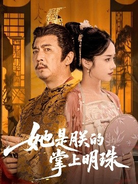 她是朕的掌上明珠（60集）付梦妮 (2025)-米创网