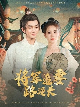 将军追妻路漫长（78集）李蔚蓝&杨了 (2025)-米创网