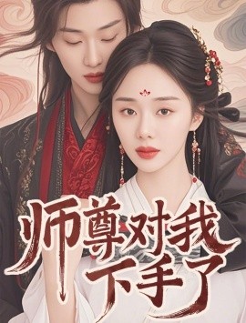 师尊对我下手了（36集）林昱希＆宁玥 (2025)-米创网