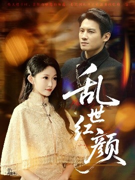 乱世红颜（62集）彭士腾＆宋佳音&颊莉莉 (2025)-米创网