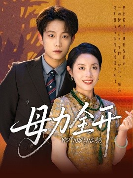 母力全开（62集）侯伟杰&刘易 (2025)-米创网