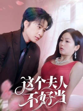 这个夫人不好当（62集）侯明岩＆田苗苗 (2025)-米创网