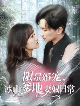 限量婚宠，冰山爹地妻奴日常（80集）王康＆王子怡 (2025)-米创网