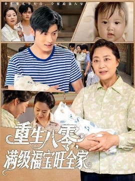 重生八零，满级福宝旺全家（82集）王青泽 (2025)-米创网