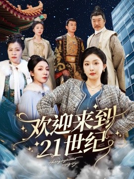 欢迎来到21世纪（60集）初五 (2025)-米创网