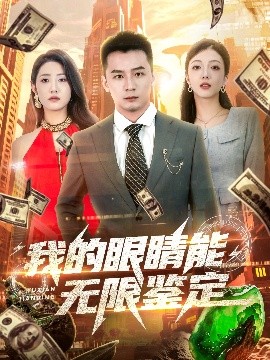 我的眼睛能无限鉴定（79集）何其炜&张如意&嘎嘎 (2025)-米创网