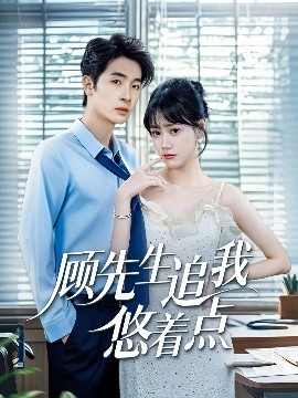 顾先生追我悠着点（70集）吕佳玟&陈梓龙 (2025)-米创网