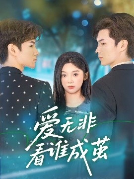 爱无非看谁成茧（56集）彭瑶&刘子豪 (2025)-米创网